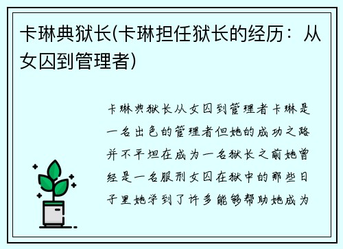 卡琳典狱长(卡琳担任狱长的经历：从女囚到管理者)