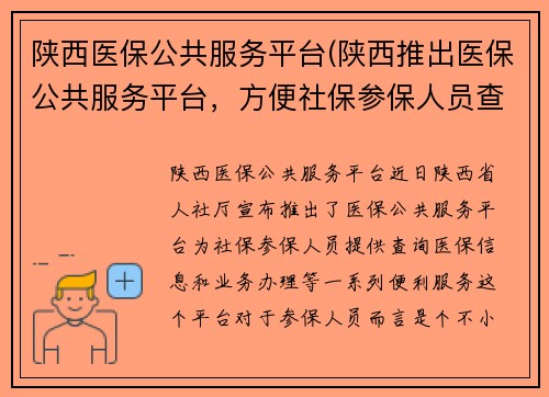 陕西医保公共服务平台(陕西推出医保公共服务平台，方便社保参保人员查询医保信息)