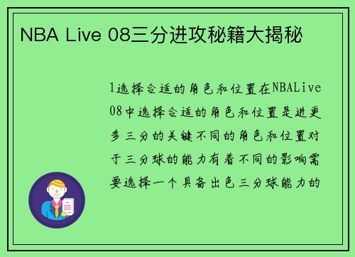 NBA Live 08三分进攻秘籍大揭秘