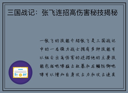 三国战记：张飞连招高伤害秘技揭秘