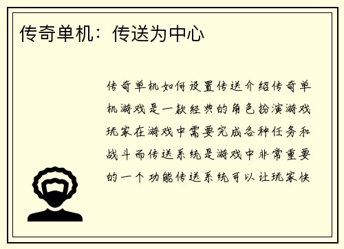 传奇单机：传送为中心